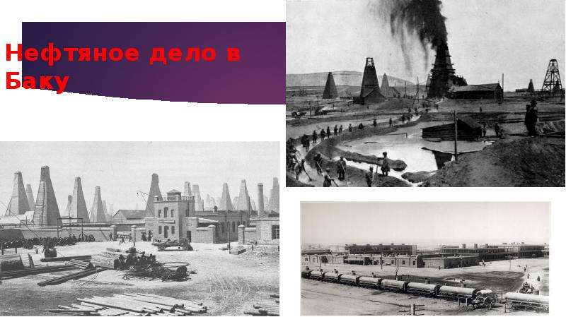 Нефтяное дело в Баку