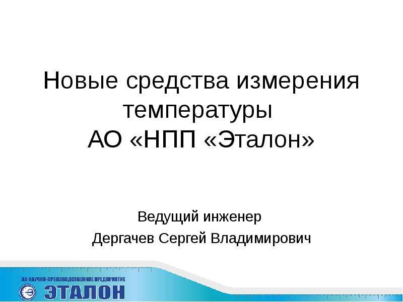 Презентация Новые средства измерения температуры АО «НПП «Эталон»