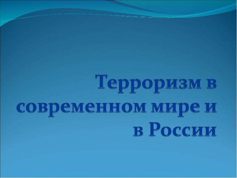 Презентация Терроризм в современном мире и в России