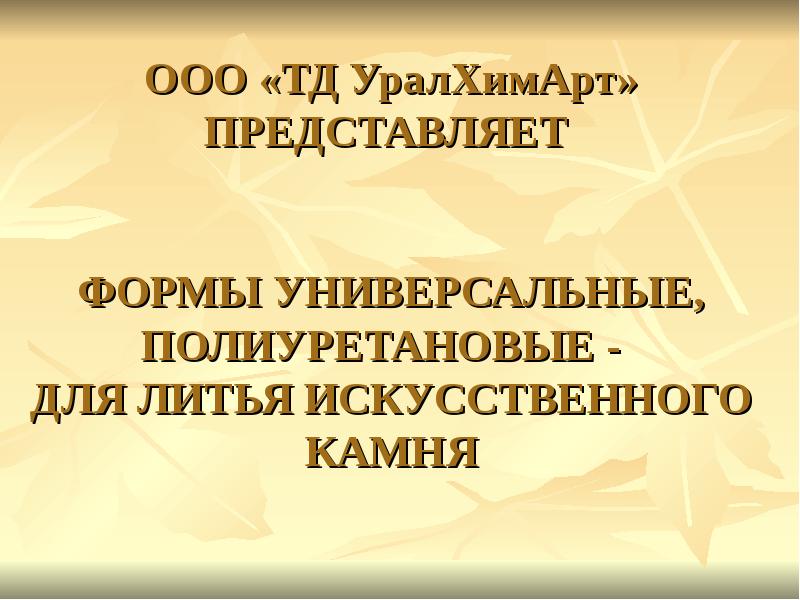 ООО ТД УралХимАрт