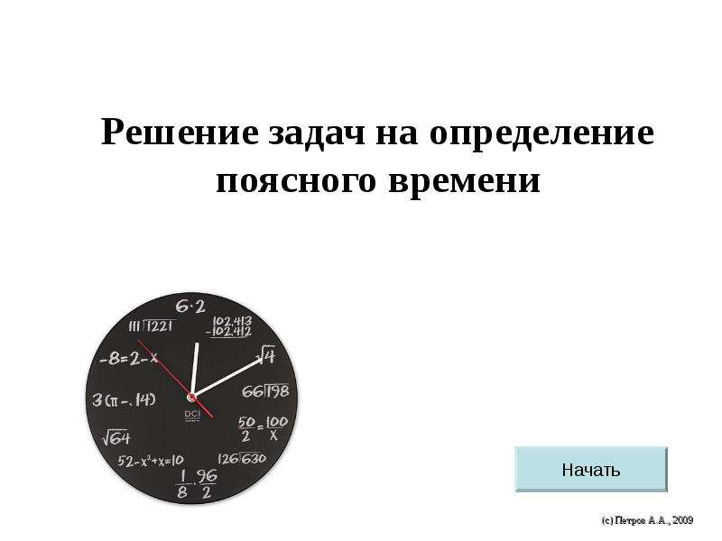 Презентация Решение задач на определение поясного времени