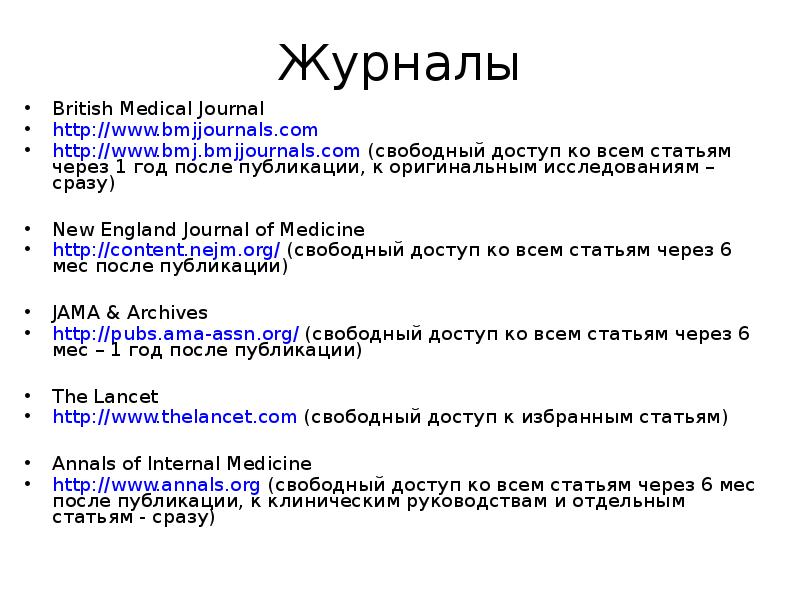 Журналы British Medical