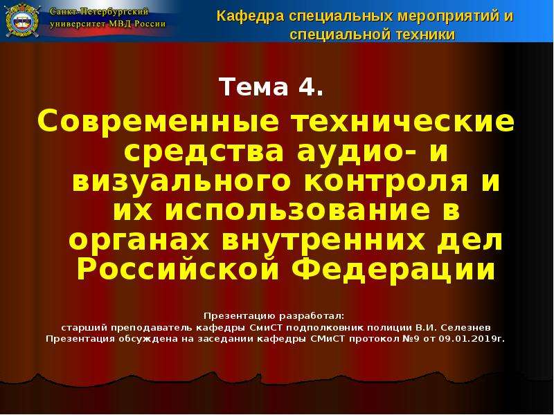 Презентация Современные технические средства аудио- и визуального контроля и их использование в органах внутренних дел Российской Федерации