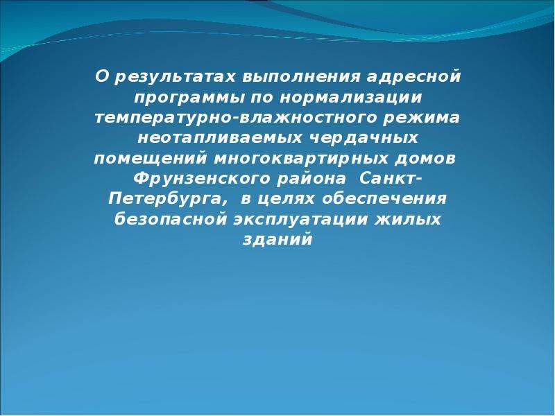Презентация Обеспечение безопасной эксплуатации жилых зданий Фрунзенского района Санкт-Петербурга