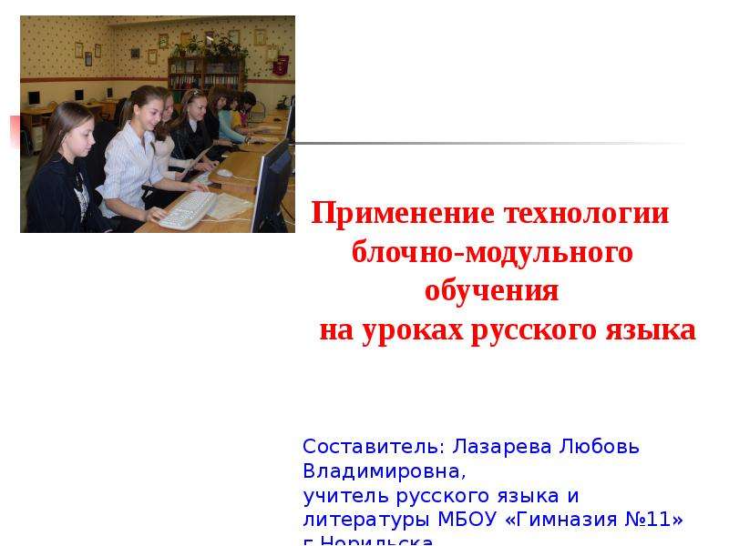 Презентация Технология блочно-модульного обучения на уроках русского языка