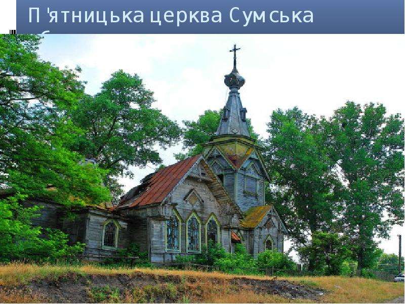 П ятницька церква Сумська