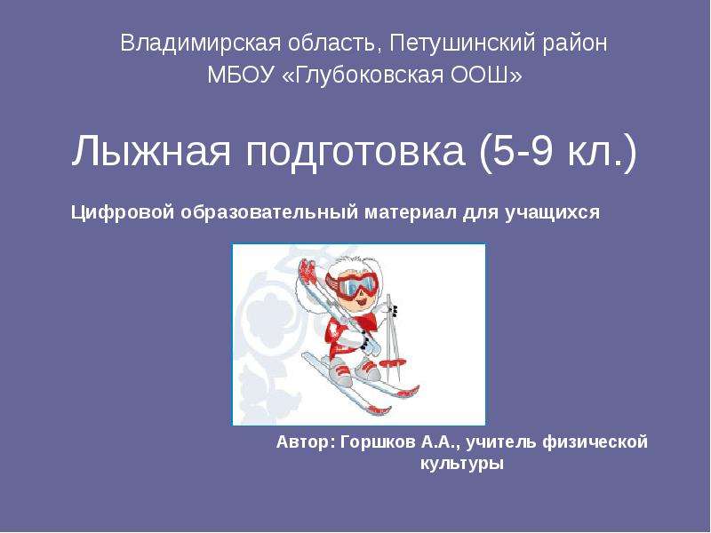 Презентация Лыжная подготовка (5-9 классы)