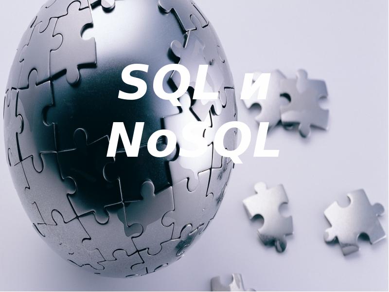 Презентация SQL и NoSQL. Системы управления базами данных (СУБД)