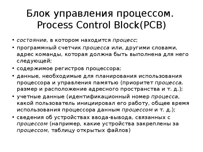 Блок управления процессом.