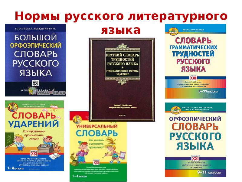 Нормы русского литературного