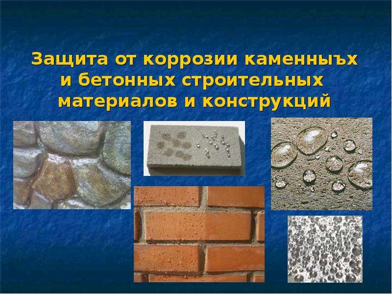 Презентация Защита от коррозии каменных и бетонных строительных материалов и конструкций
