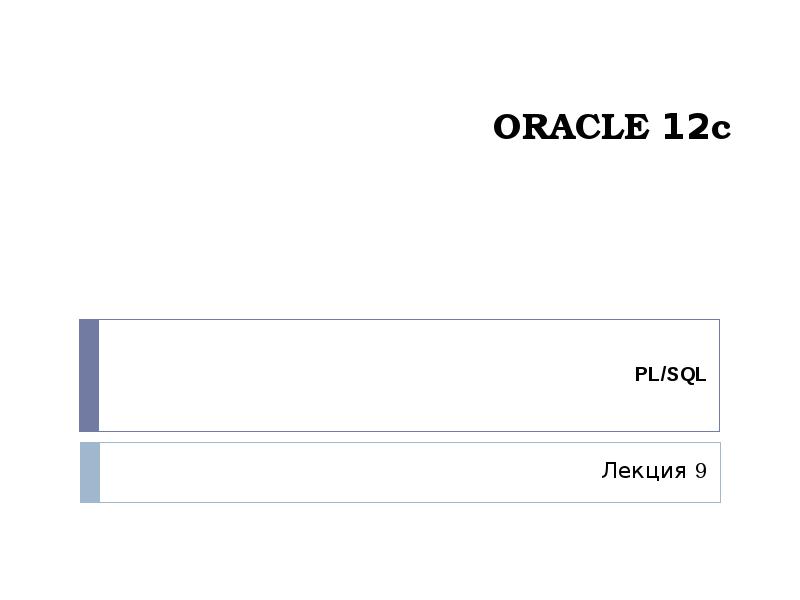 Презентация Oracle 12с. Характеристика языка PL/SQL (PL/SQL, лекция 9)