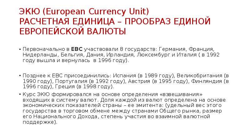 ЭКЮ European Currency Unit