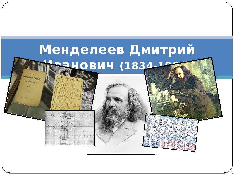Презентация Менделеев Дмитрий Иванович (1834-1907)