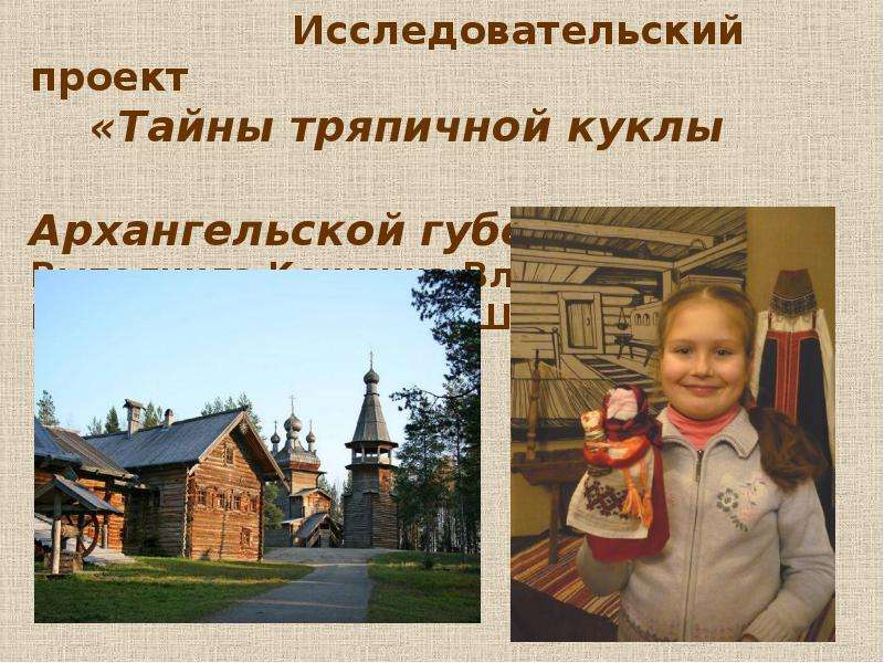Презентация Исследовательский проект «Тайны тряпичной куклы Архангельской губернии»