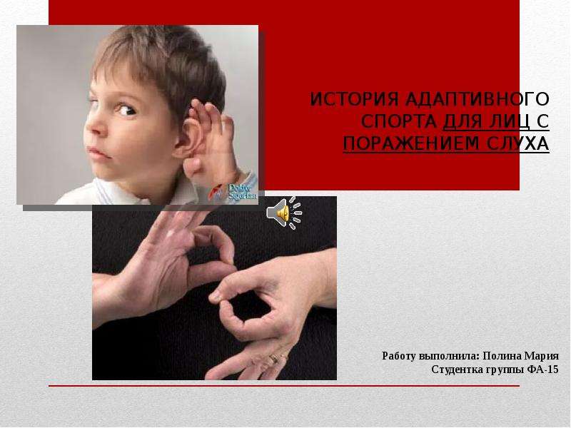 Презентация История адаптивного спорта для лиц с поражением слуха