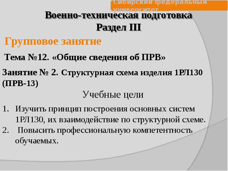 Презентация Общие сведения об ПРВ. Структурная схема изделия 1РЛ130 (ПРВ-13)