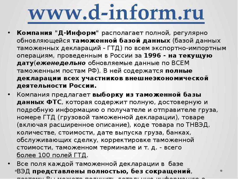www.d-inform.ru Компания quot