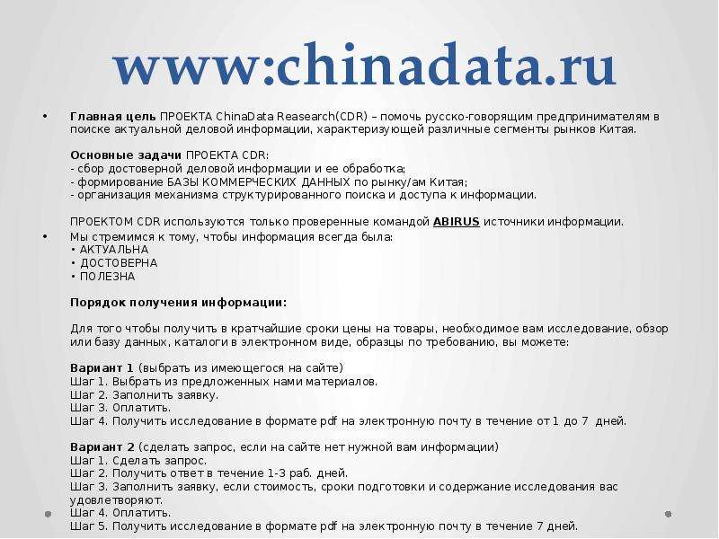 www chinadata.ru Главная цель