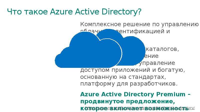 Что такое Azure Active