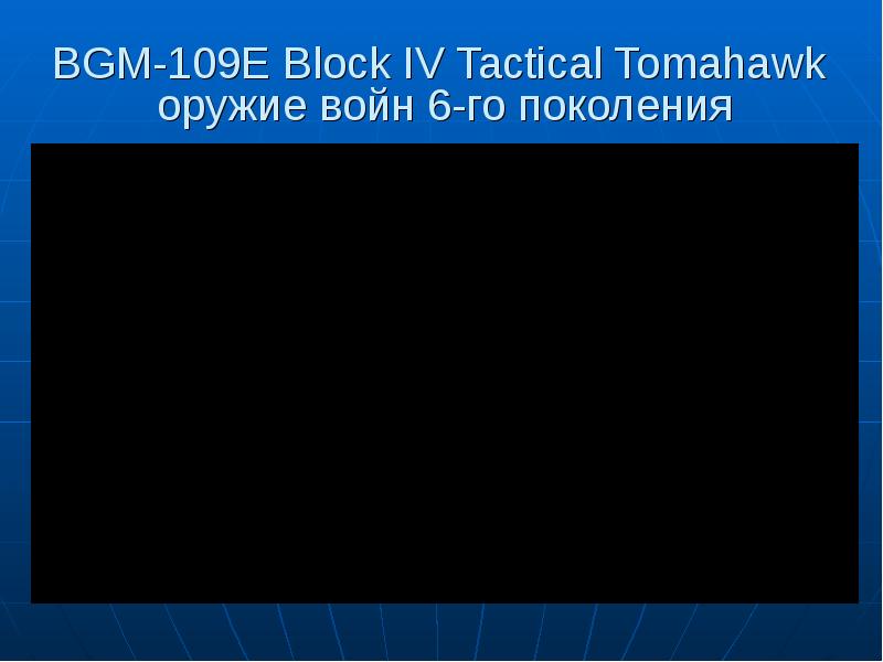 BGM- E Block IV Tactical