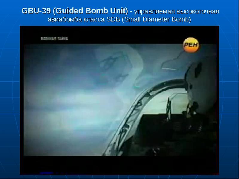 GBU- Guided Bomb Unit -
