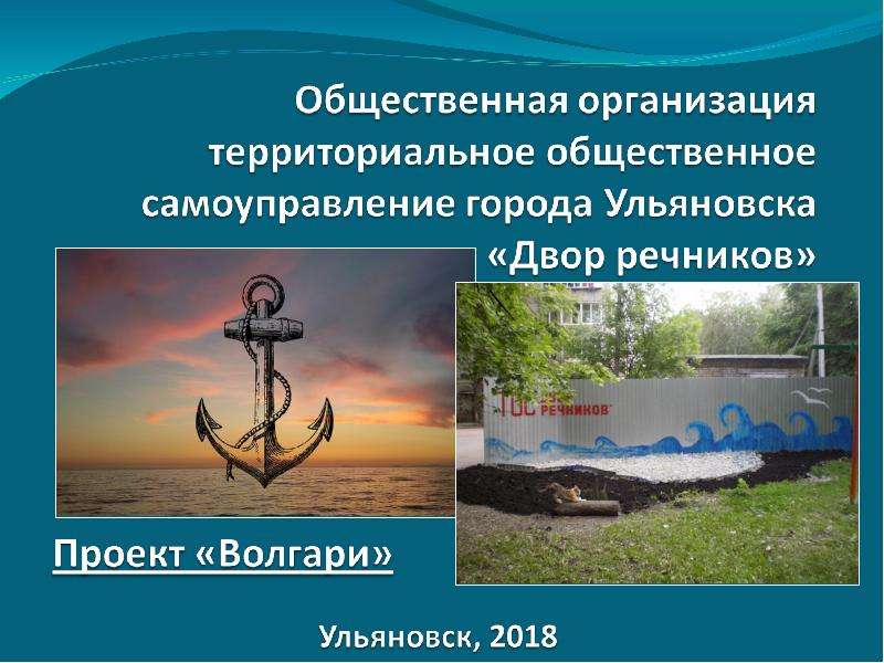Презентация Общественная организация территориальное общественное самоуправление города Ульяновска «Двор речников»