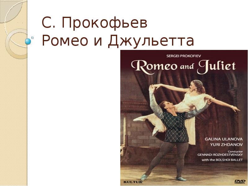Презентация Сергей Прокофьев «Ромео и Джульетта»