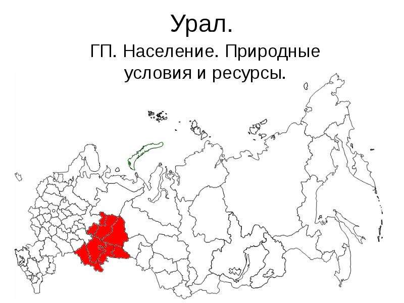Урал. ГП. Население.