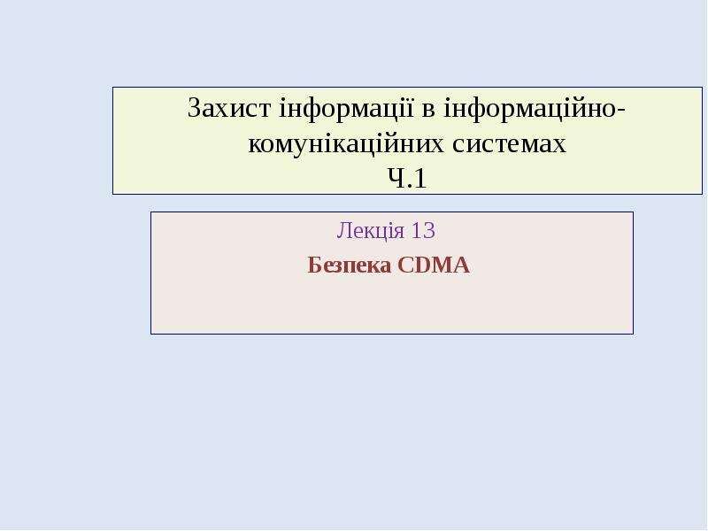 Презентация Захист інформації в інформаційно-комунікаційних системах. Ч. 1. Безпека CDMA