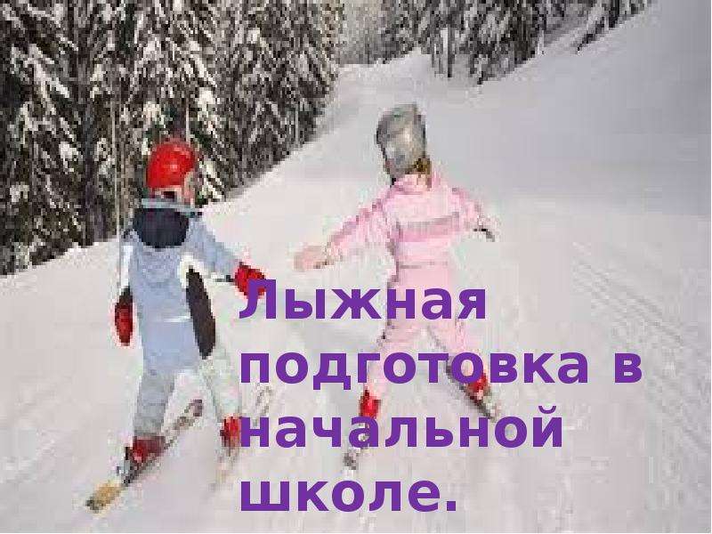 Презентация Лыжная подготовка в начальной школе