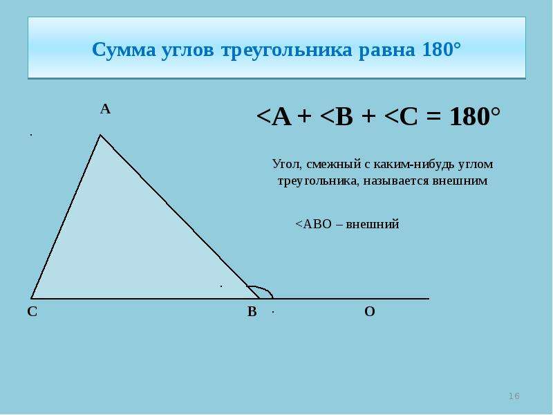 Сумма углов треугольника равна