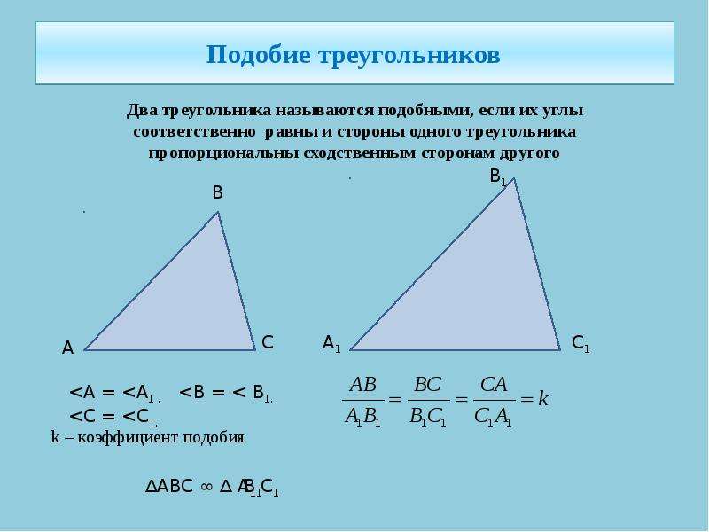 Подобие треугольников