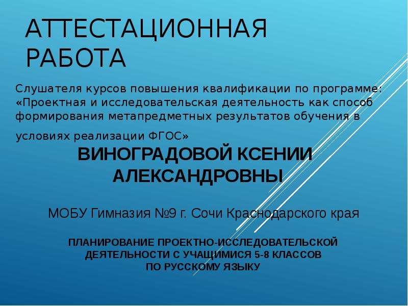 Презентация Аттестационная работа. Планирование проектно-исследовательской деятельности по русскому языку. (5-8 класс)