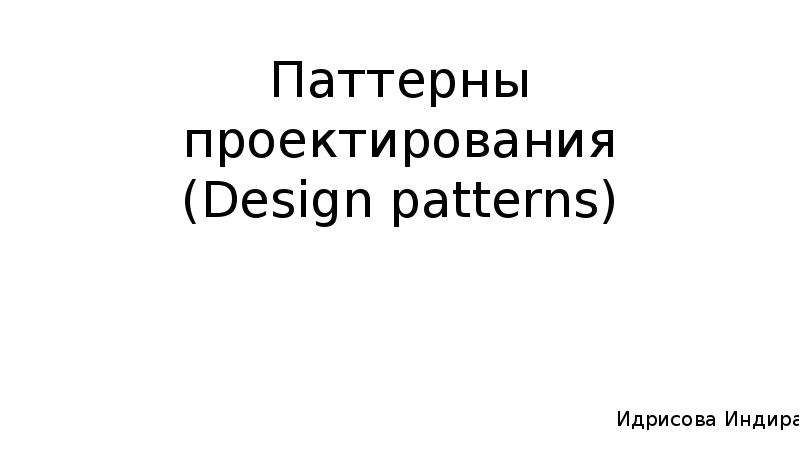 Презентация Паттерны проектирования (Design patterns)