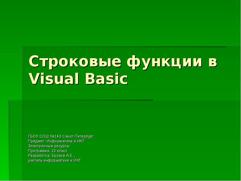 Презентация Строковые функции в Visual Basic