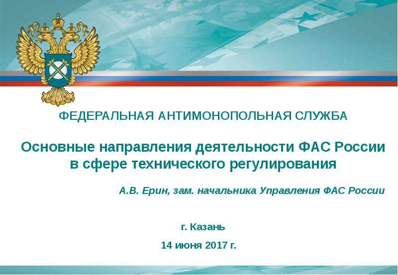 Презентация Основные направления деятельности ФАС России в сфере технического регулирования