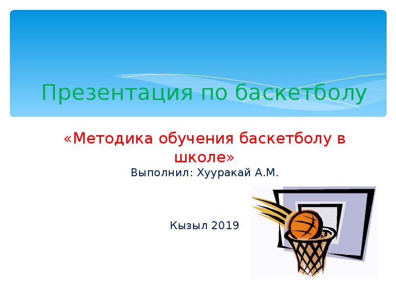 Презентация Методика обучения баскетболу в школе