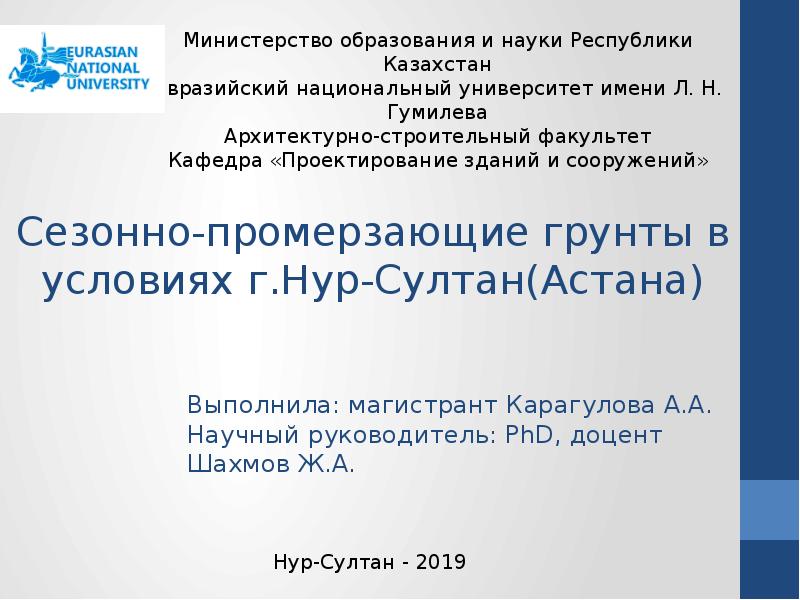 Презентация Сезонно-промерзающие грунты в условиях г. Нур-Султан(Астана)