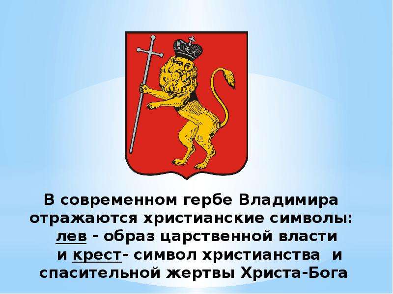 В современном гербе Владимира