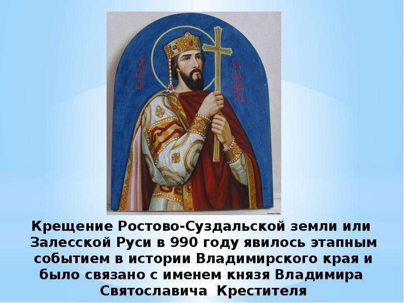 Крещение Ростово-Суздальской