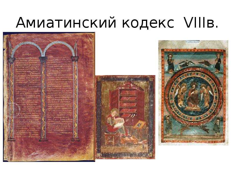 Амиатинский кодекс VIIIв.