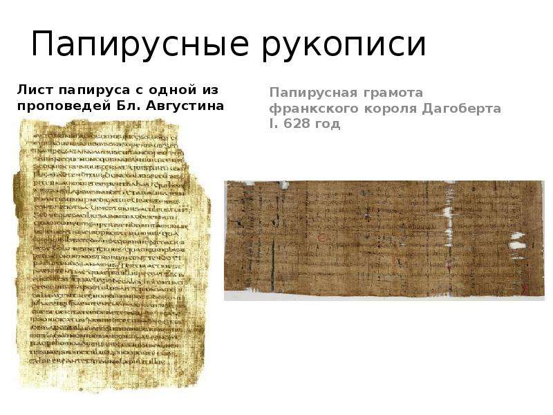 Папирусные рукописи Лист