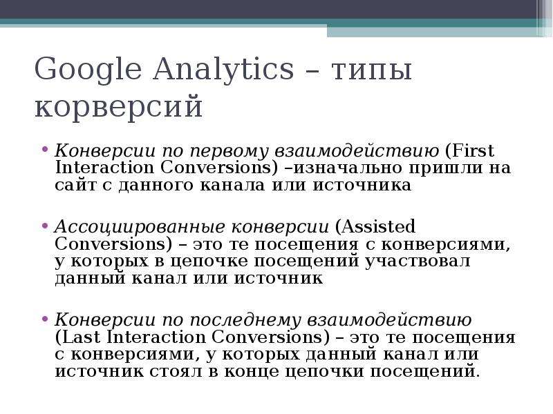 Google Analytics типы