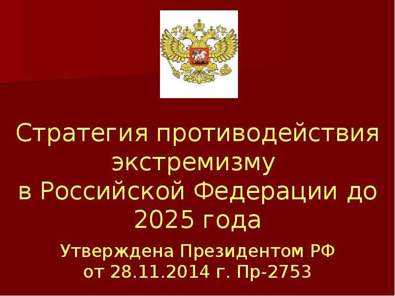 Презентация Стратегия противодействия экстремизму в Российской Федерации до 2025 года