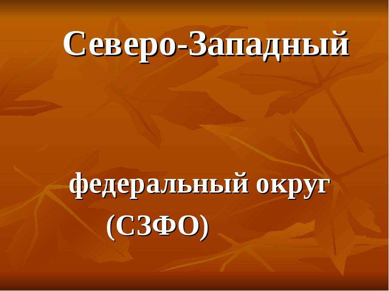 Презентация Северо-Западный федеральный округ (СЗФО) России