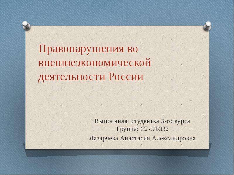 Презентация Правонарушения во внешнеэкономической деятельности России