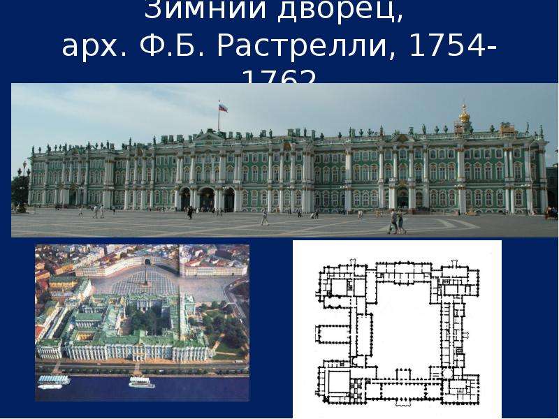 Зимний дворец, арх. Ф.Б.