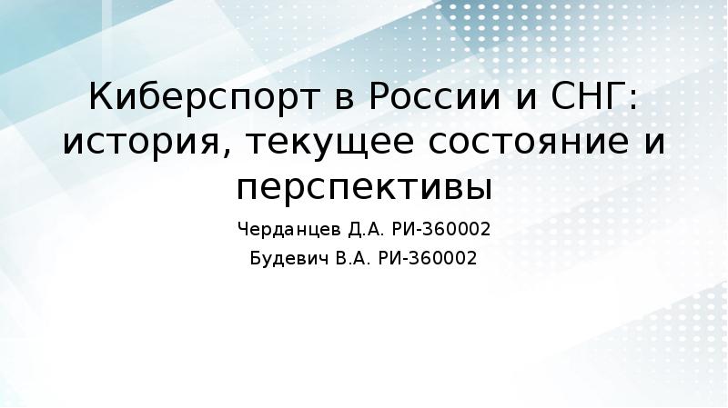 Презентация Киберспорт в России и СНГ: история, текущее состояние и перспективы