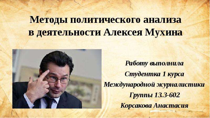 Презентация Методы политического анализа в деятельности Алексея Мухина